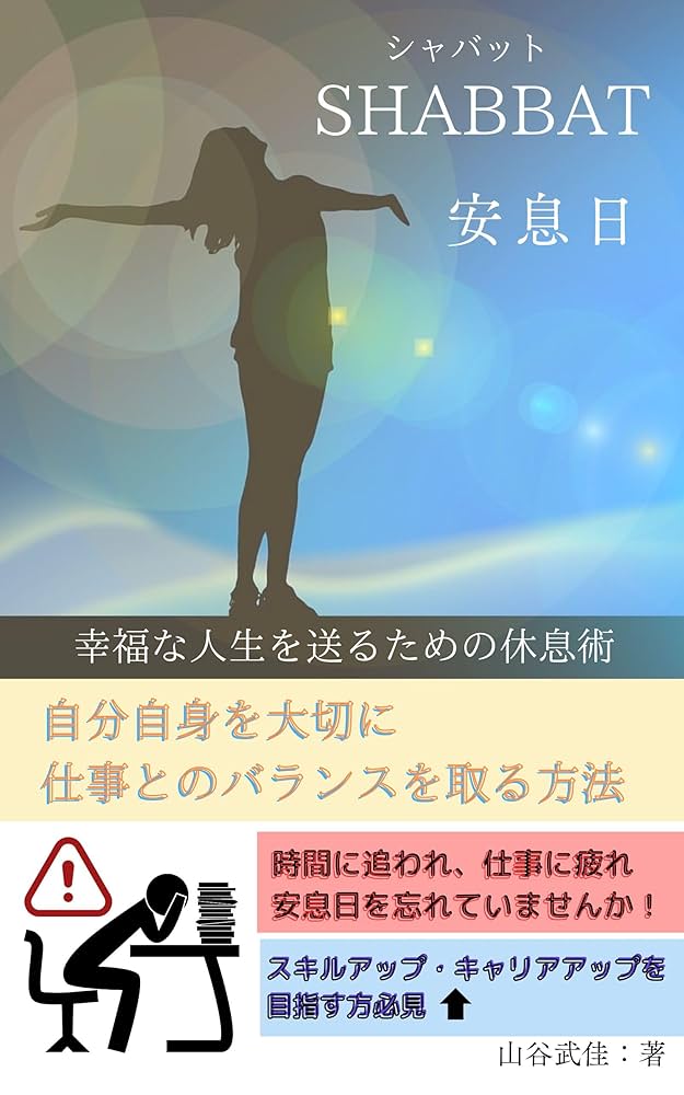 SHABBAT: 安息日 | 山谷武佳 | 個人の成功論 | Kindle